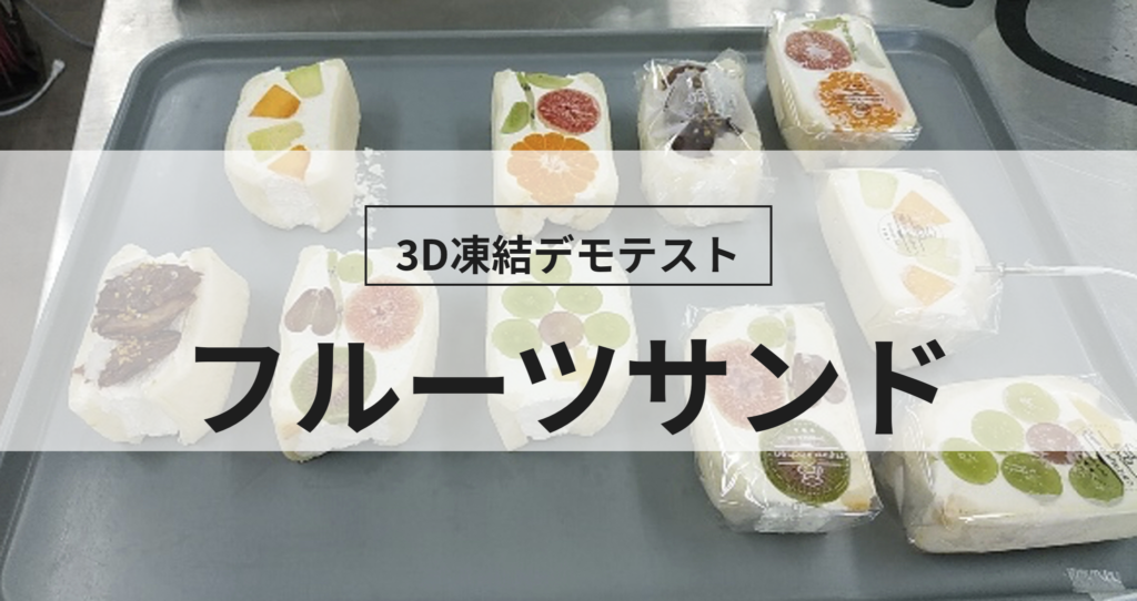 3D凍結デモテストに使用するフルーツサンド（冷凍前）の写真