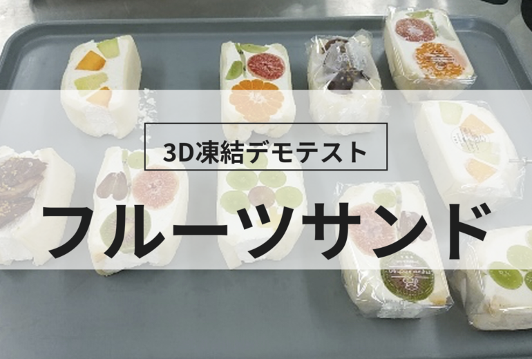 3D凍結デモテストに使用するフルーツサンド（冷凍前）の写真