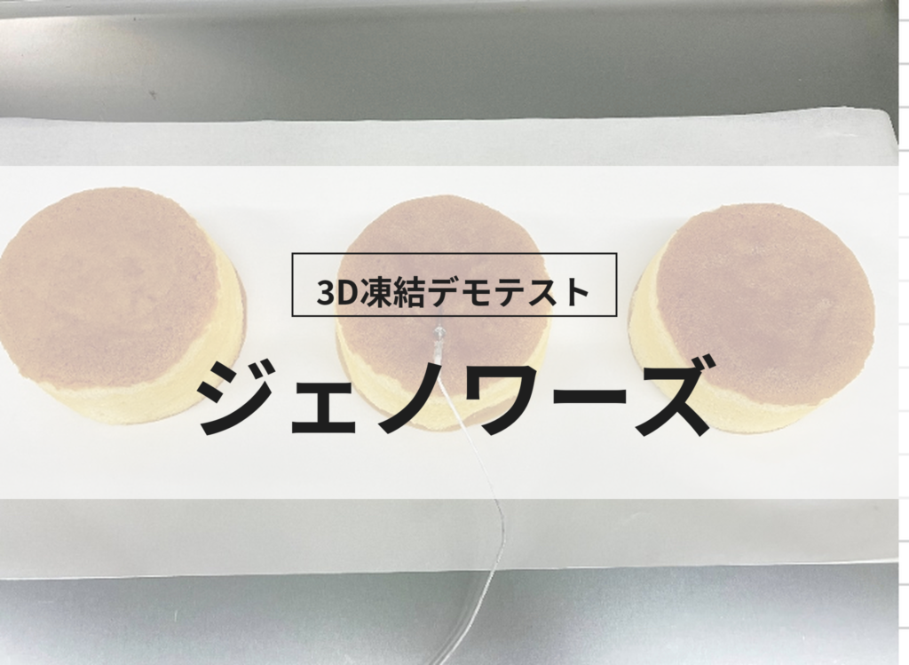 3D凍結デモテストに使用するジュノワーズ（冷凍前）の写真