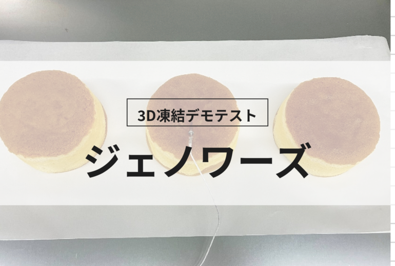 3D凍結デモテストに使用するジュノワーズ（冷凍前）の写真