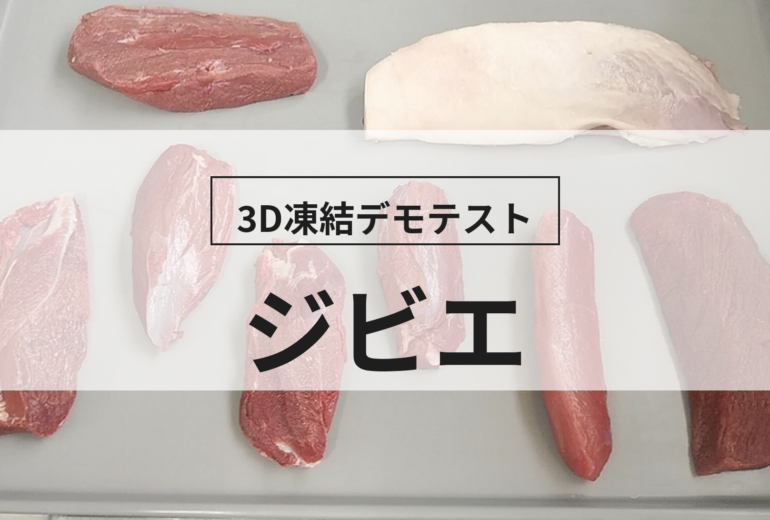 3D凍結デモテストに使用するジビエ（冷凍前）の写真