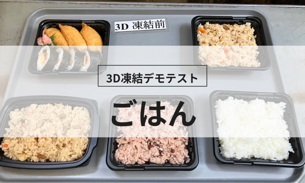3D凍結デモテストに使用するごはん（冷凍前）の写真