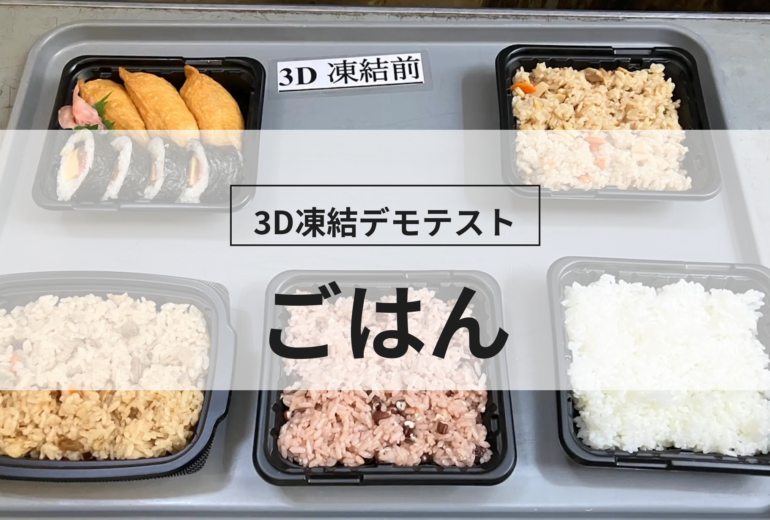 3D凍結デモテストに使用するごはん（冷凍前）の写真
