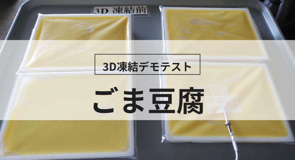 3D凍結デモテストに使用するごま豆腐（冷凍前）の写真