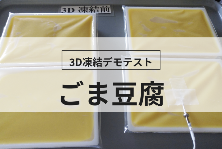 3D凍結デモテストに使用するごま豆腐（冷凍前）の写真