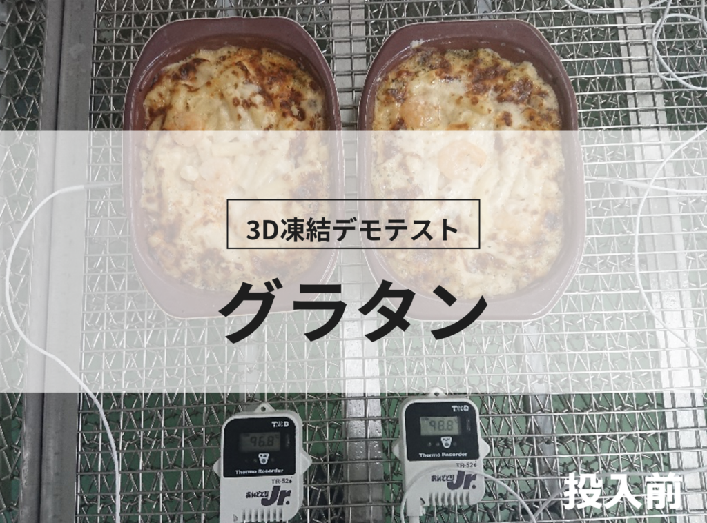 3D凍結デモテストに使用するグラタン（冷凍前）の写真