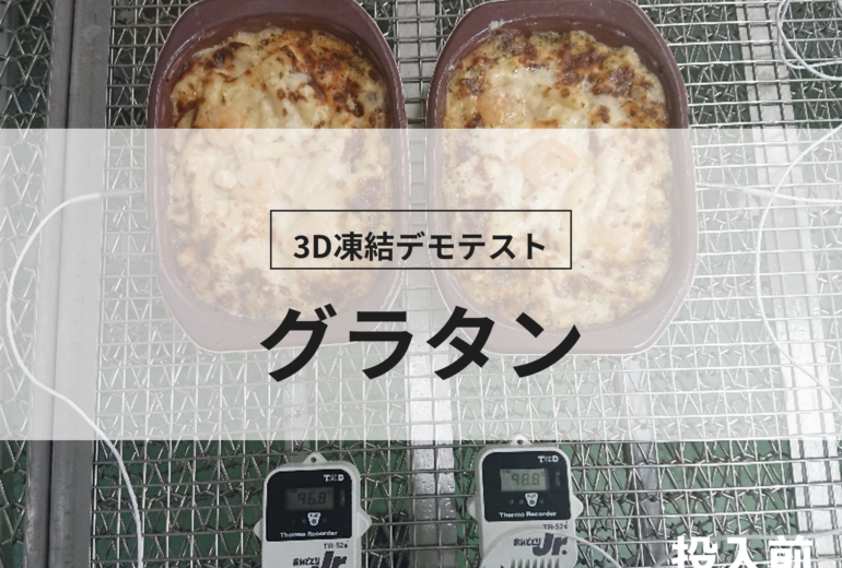 3D凍結デモテストに使用するグラタン（冷凍前）の写真