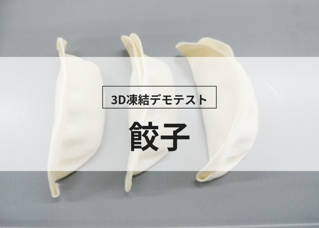 3D凍結デモテストに使用する餃子（冷凍前）の写真