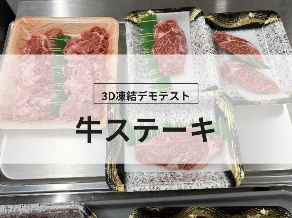 3D凍結デモテストに使用する牛ステーキ（冷凍前）の写真