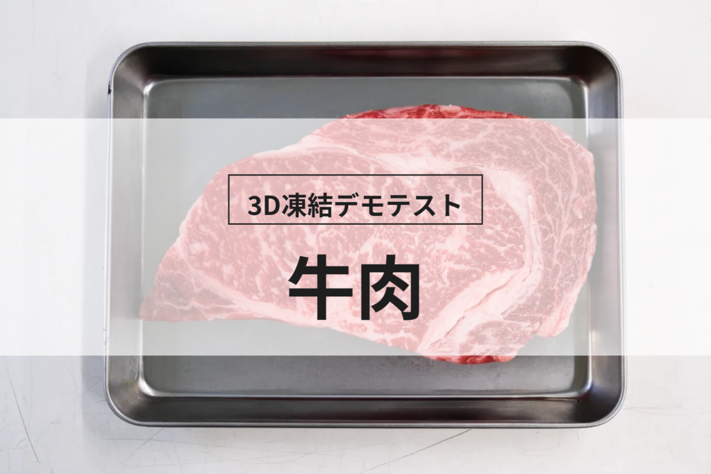 3D凍結デモテストに使用する牛肉（冷凍前）の写真