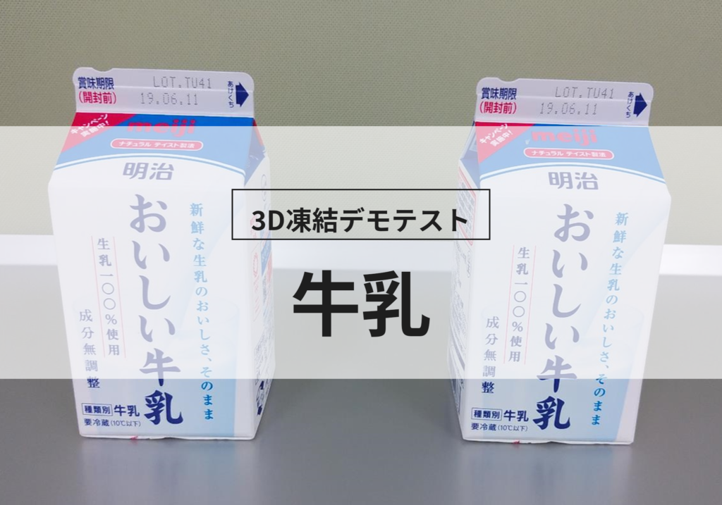 3D凍結デモテストに使用する牛乳（冷凍前）の写真