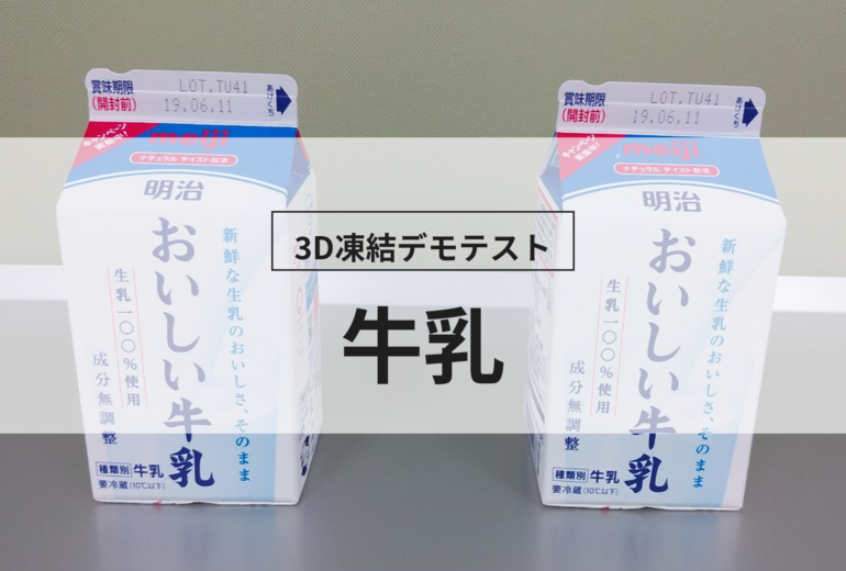 3D凍結デモテストに使用する牛乳（冷凍前）の写真