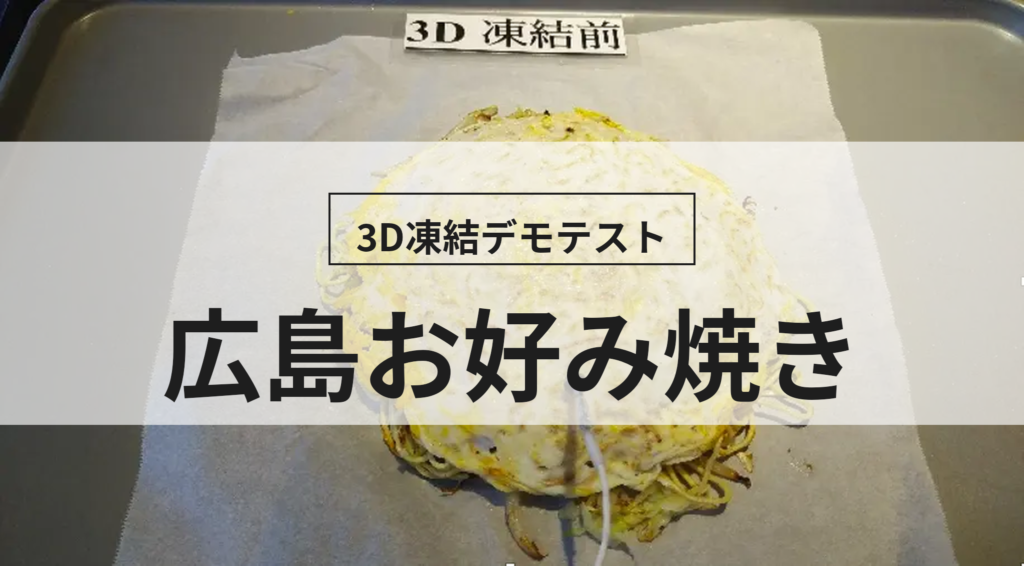 3D凍結デモテストに使用する広島お好み焼き（冷凍前）の写真