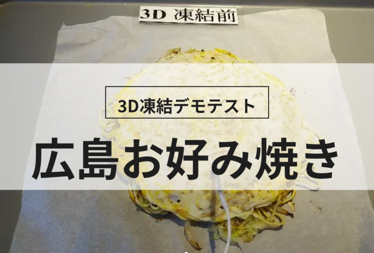 3D凍結デモテストに使用する広島お好み焼き（冷凍前）の写真