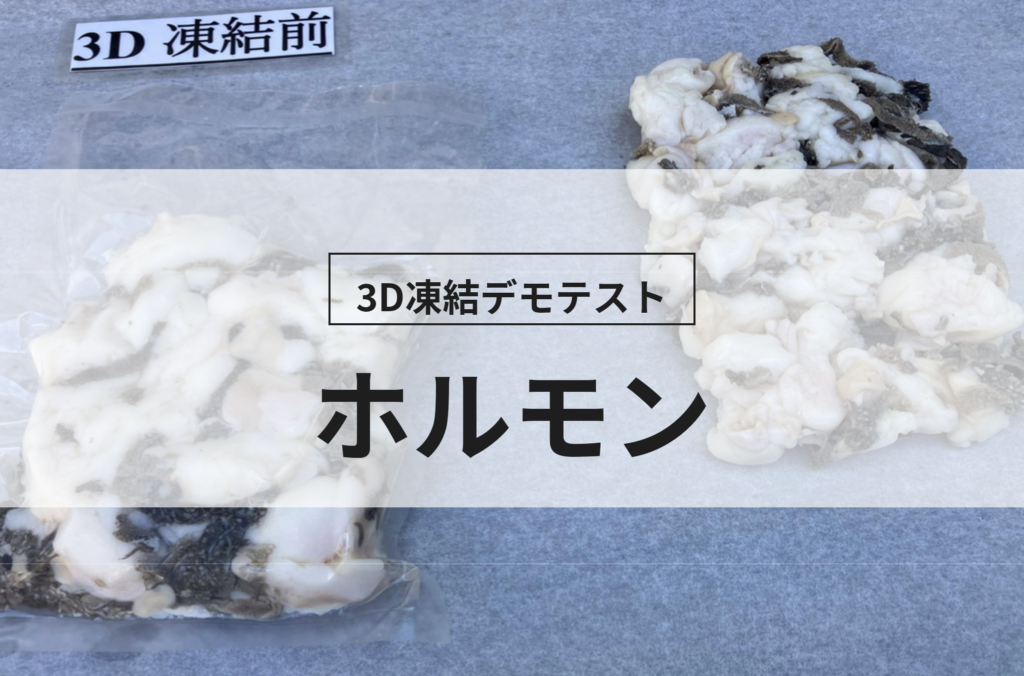 3D凍結デモテストに使用するホルモン（冷凍前）の写真