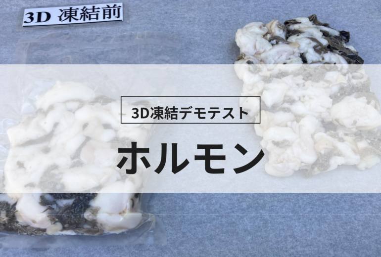 3D凍結デモテストに使用するホルモン（冷凍前）の写真