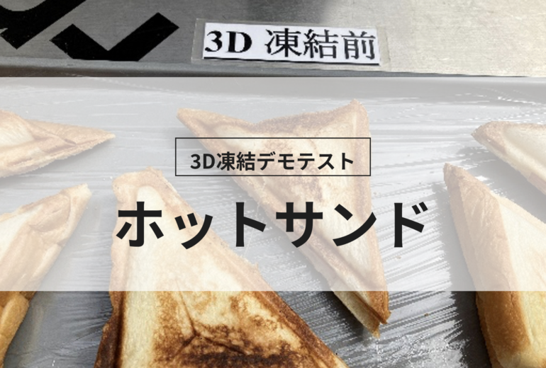 3D凍結デモテストに使用するホットサンド（冷凍前）の写真