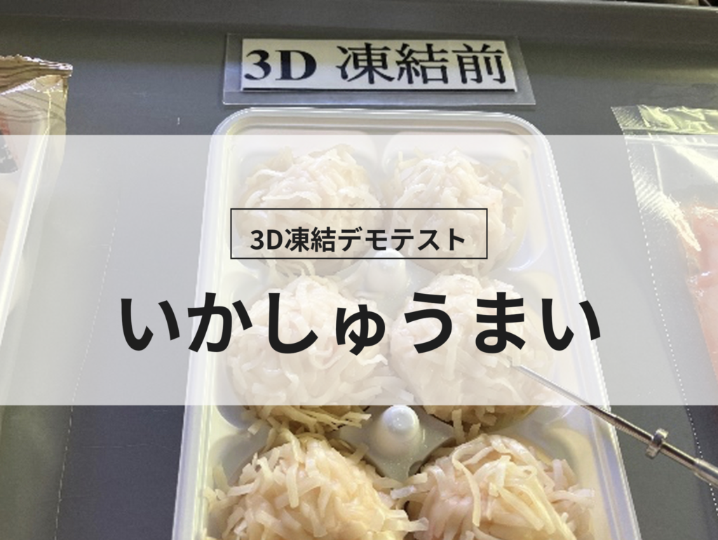 3D凍結デモテストに使用するいかしゅうまい（冷凍前）の写真