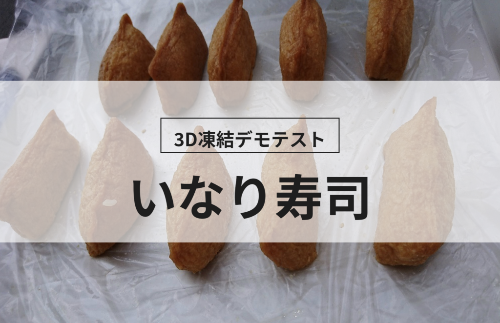 3D凍結デモテストに使用するいなり寿司（冷凍前）の写真