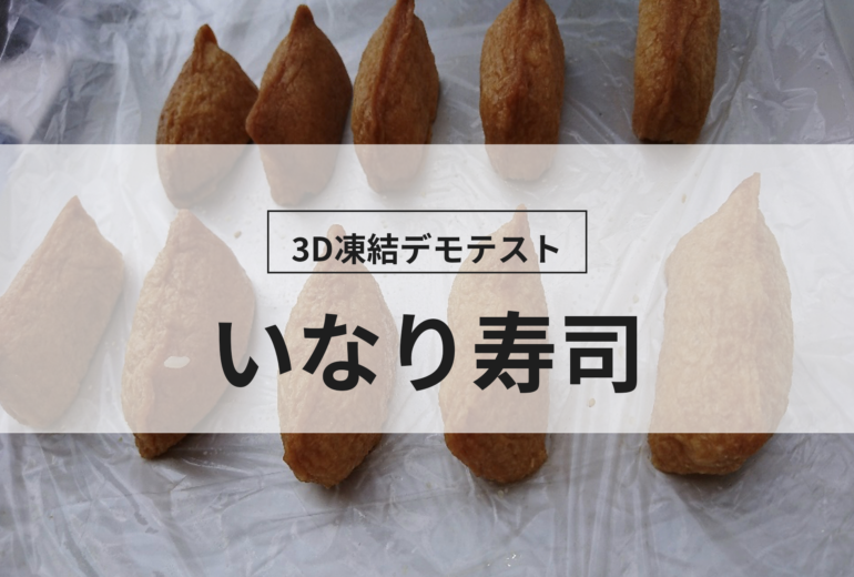 3D凍結デモテストに使用するいなり寿司（冷凍前）の写真