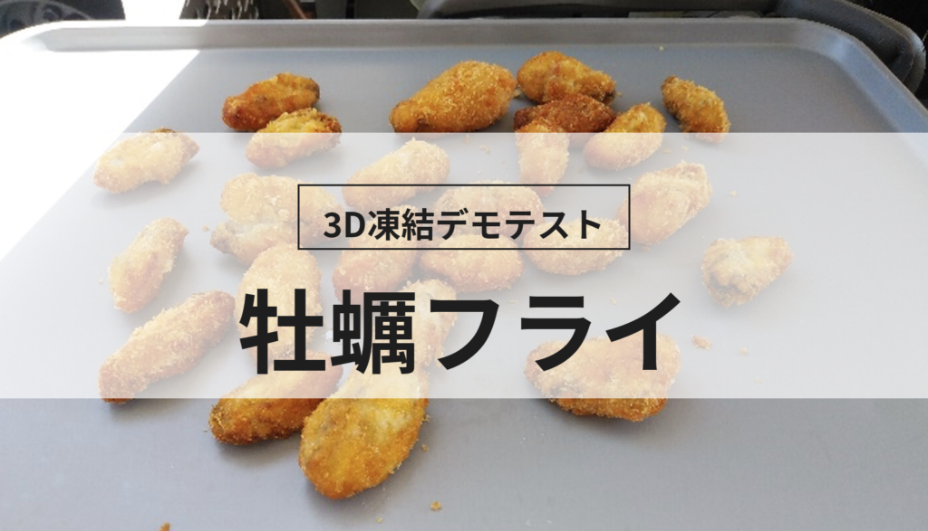 3D凍結デモテストに使用する牡蠣フライ（冷凍前）の写真
