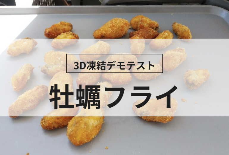 3D凍結デモテストに使用する牡蠣フライ（冷凍前）の写真