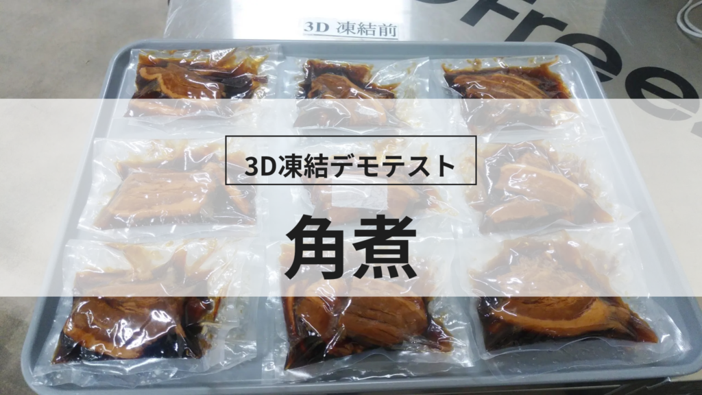 3D凍結デモテストに使用する角煮（冷凍前）の写真