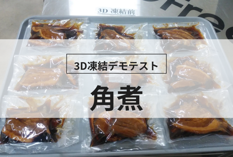 3D凍結デモテストに使用する角煮（冷凍前）の写真