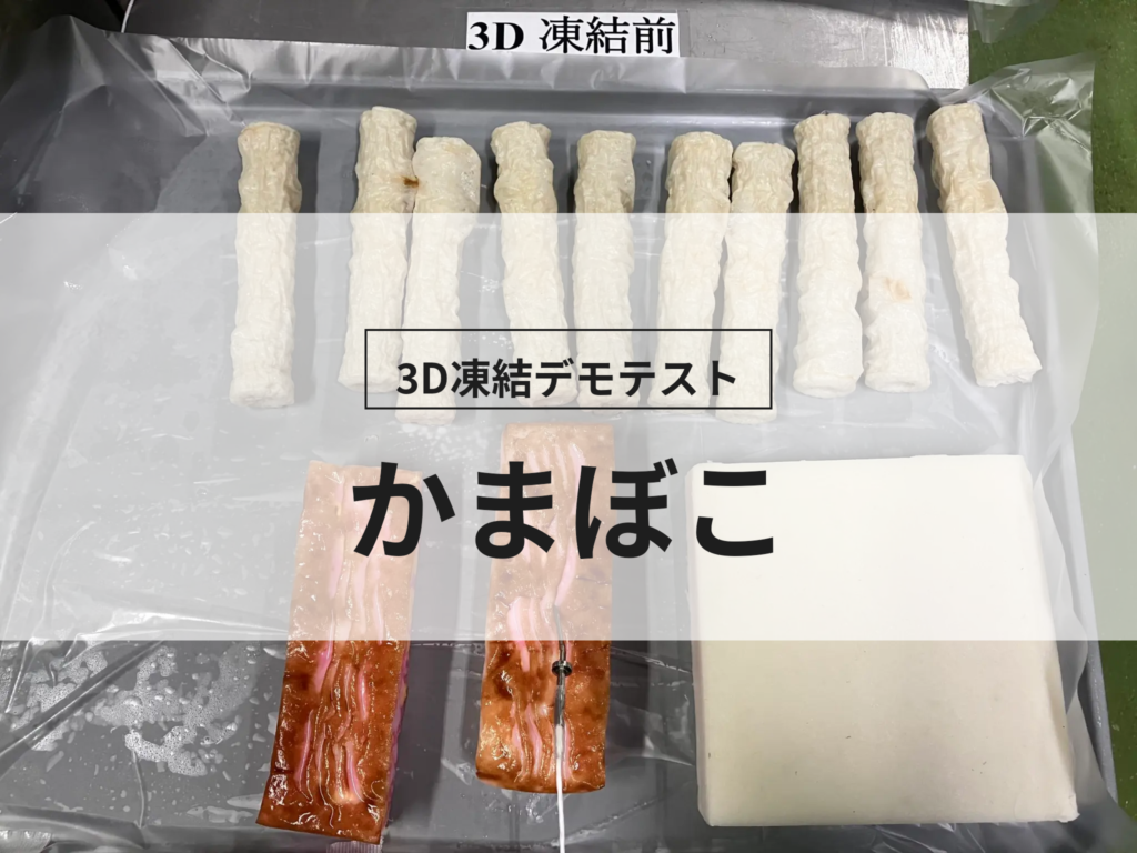 3D凍結デモテストに使用するかまぼこ（冷凍前）の写真