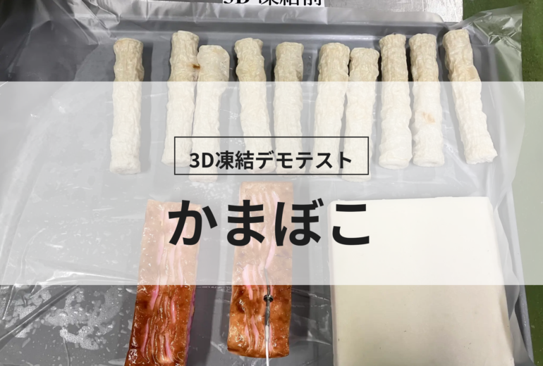 3D凍結デモテストに使用するかまぼこ（冷凍前）の写真