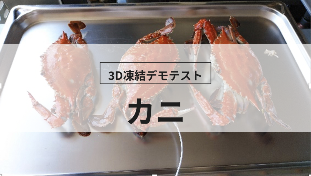 3D凍結デモテストに使用するカニ（冷凍前）の写真