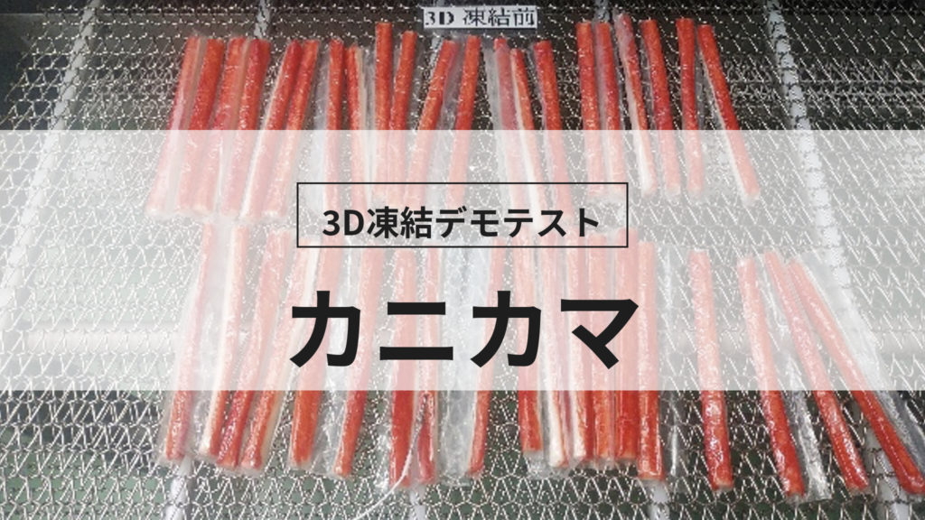 3D凍結デモテストに使用するカニカマ（冷凍前）の写真