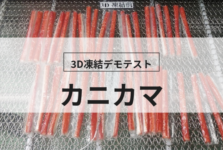 3D凍結デモテストに使用するカニカマ（冷凍前）の写真