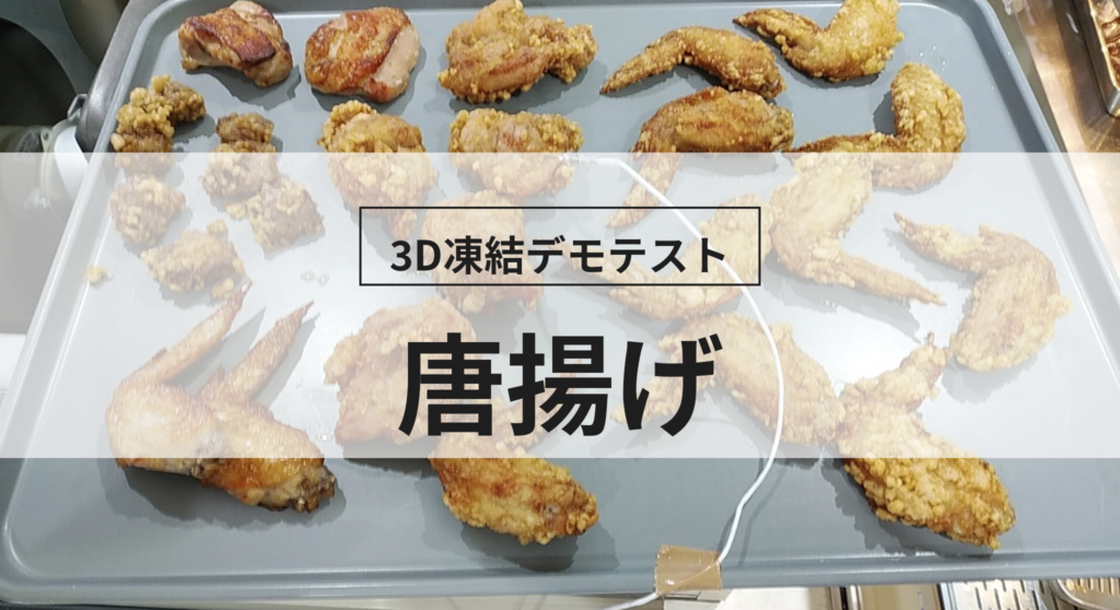3D凍結デモテストに使用する唐揚げ（冷凍前）の写真