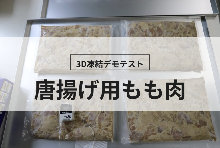 3D凍結デモテストに使用する唐揚げ用もも肉（冷凍前）の写真