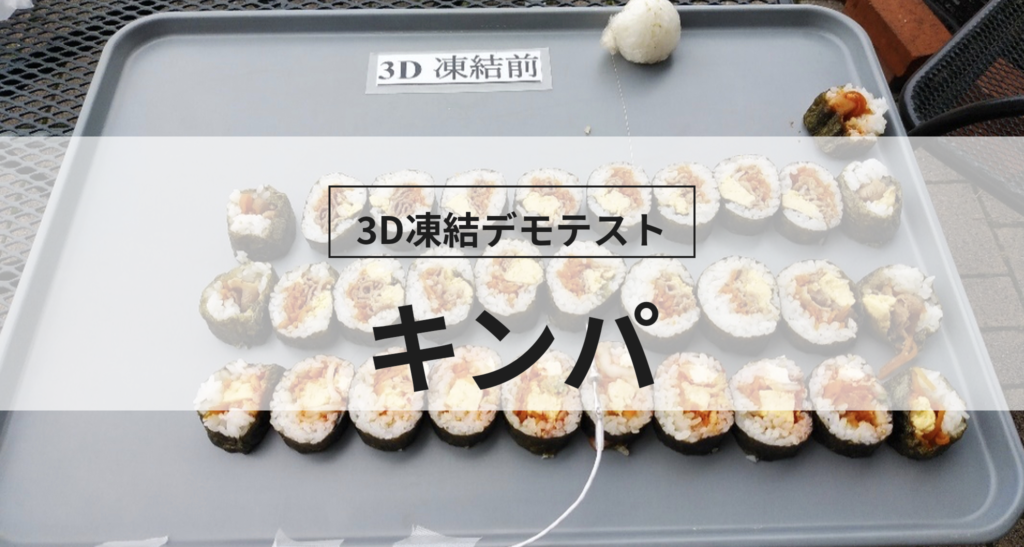 3D凍結デモテストに使用するキンパ（冷凍前）の写真