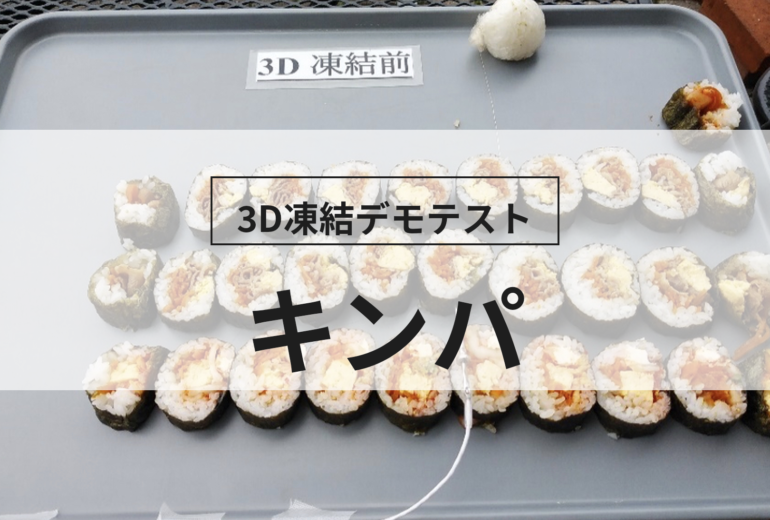 3D凍結デモテストに使用するキンパ（冷凍前）の写真