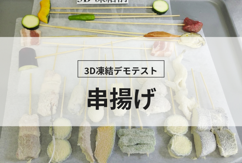 3D凍結デモテストに使用する串揚げ（冷凍前）の写真