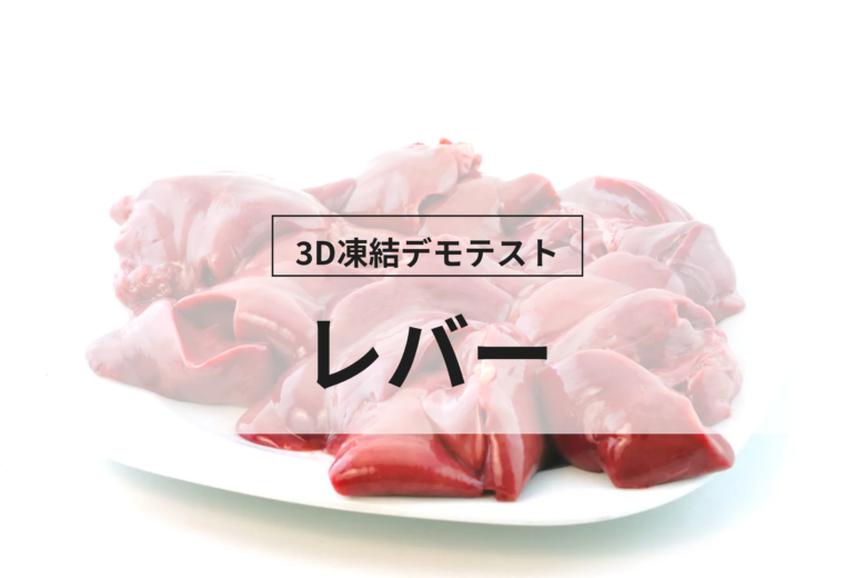 3D凍結デモテストに使用するレバー（冷凍前）の写真