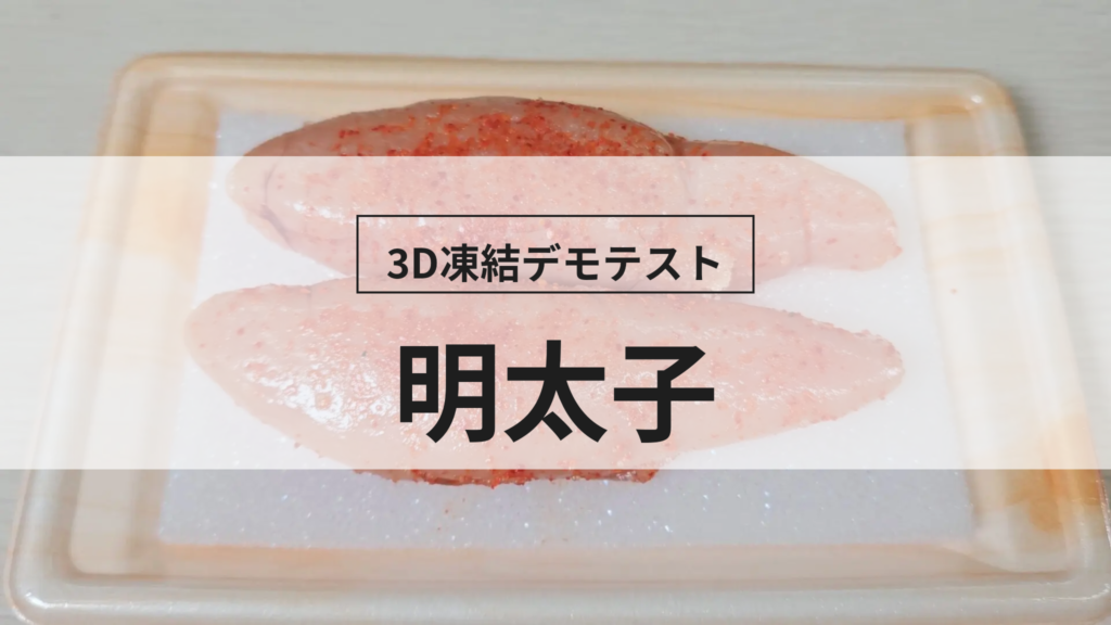 3D凍結デモテストに使用する明太子（冷凍前）の写真