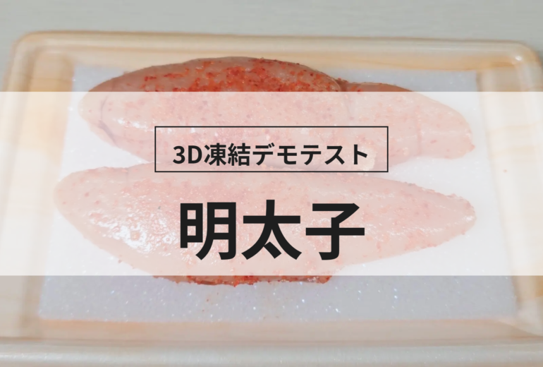 3D凍結デモテストに使用する明太子（冷凍前）の写真