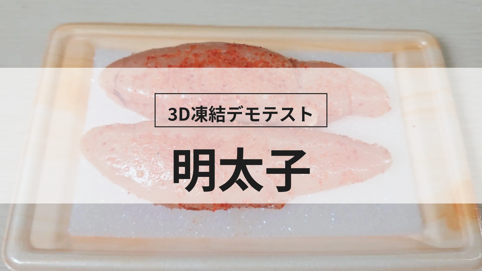 3Dフリーザー®で明太子を急速冷凍｜3D凍結®と通常冷凍の差を徹底比較