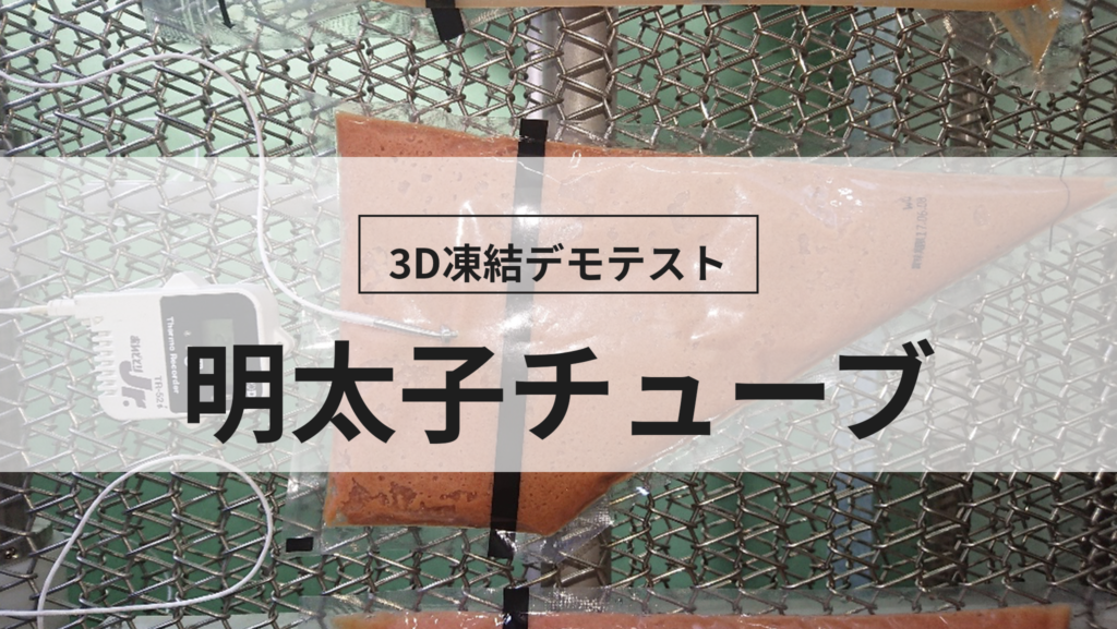 3D凍結デモテストに使用する明太子チューブ（冷凍前）の写真