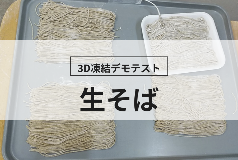 3D凍結デモテストに使用する生そば（冷凍前）の写真