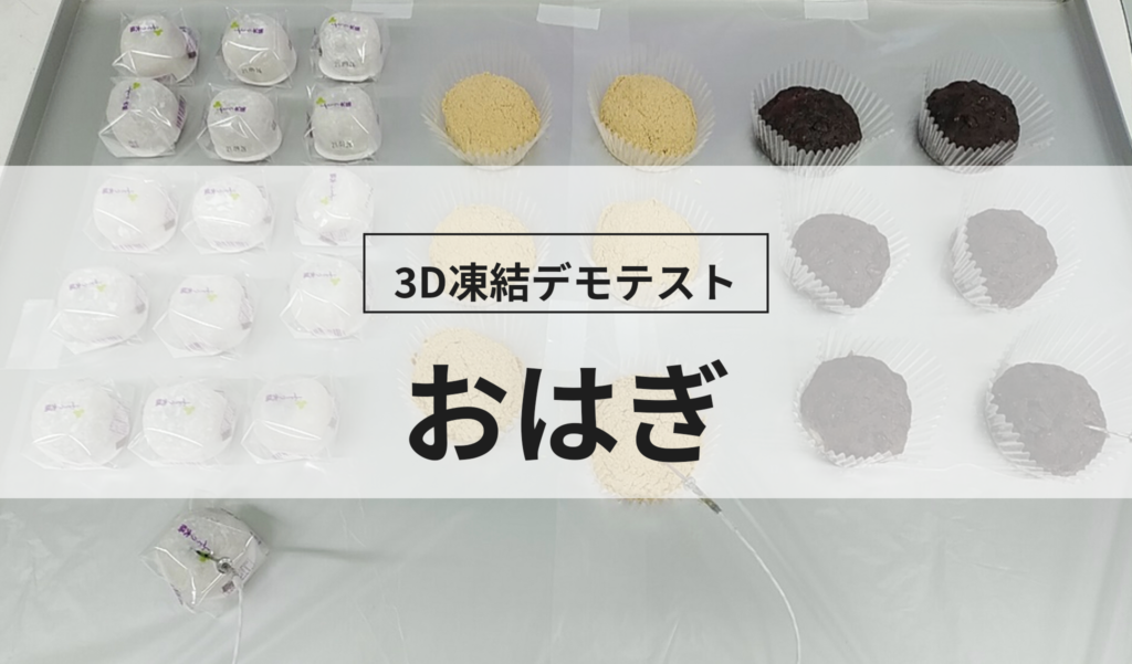 3D凍結デモテストに使用するおはぎ（冷凍前）の写真
