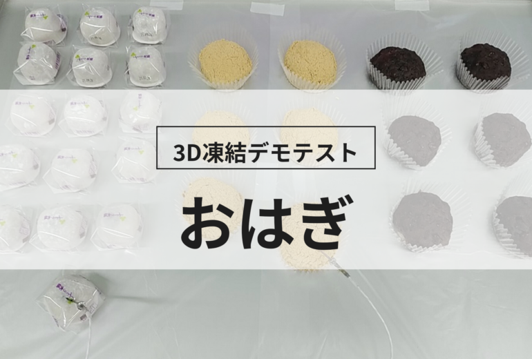 3D凍結デモテストに使用するおはぎ（冷凍前）の写真