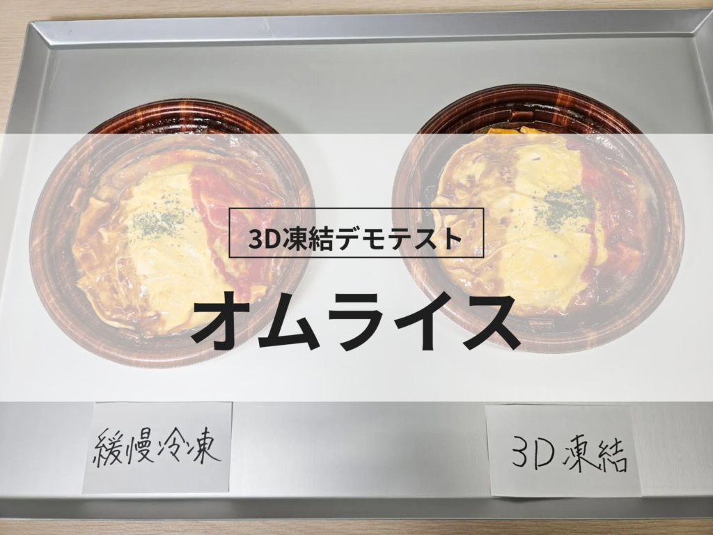3D凍結デモテストに使用するオムライス（冷凍前）の写真