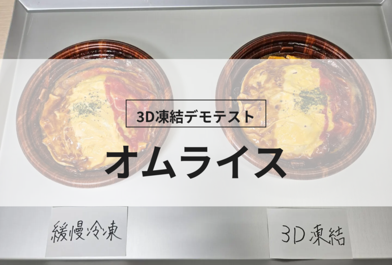 3D凍結デモテストに使用するオムライス（冷凍前）の写真