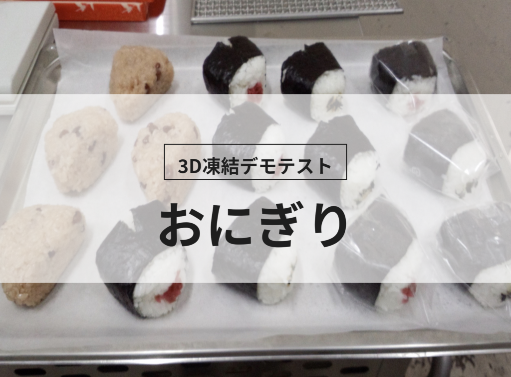 3D凍結デモテストに使用するおにぎり（冷凍前）の写真