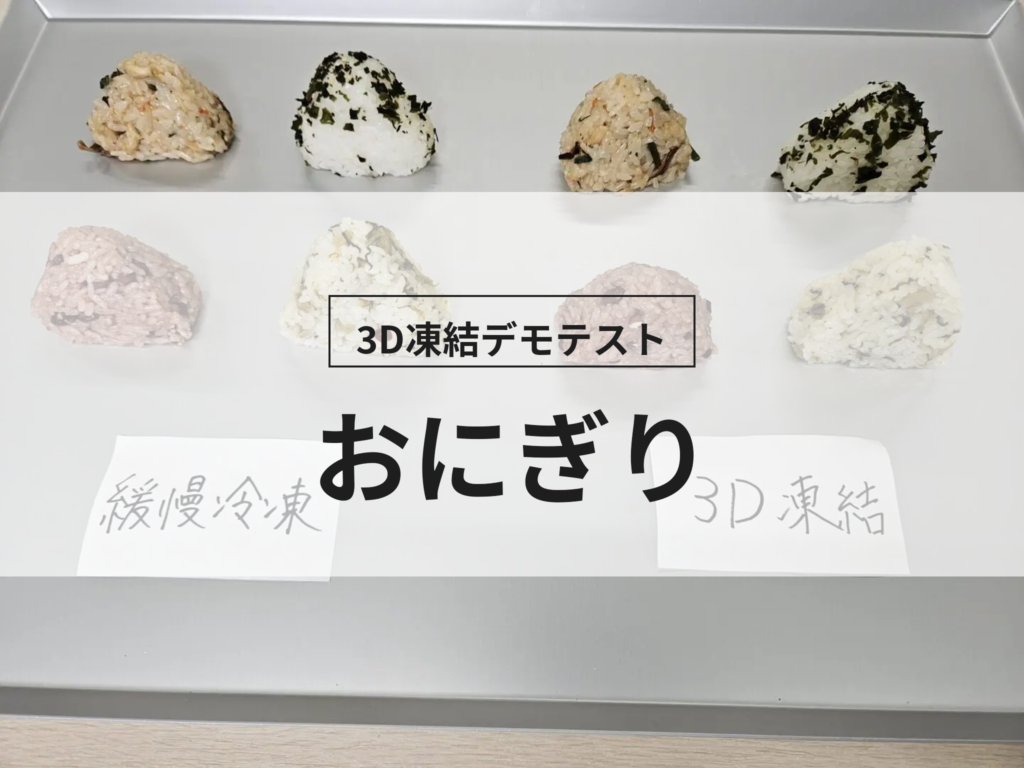 3D凍結デモテストに使用するおにぎり（冷凍前）の写真
